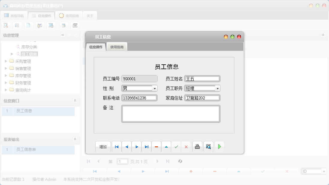 员工信息信息窗口