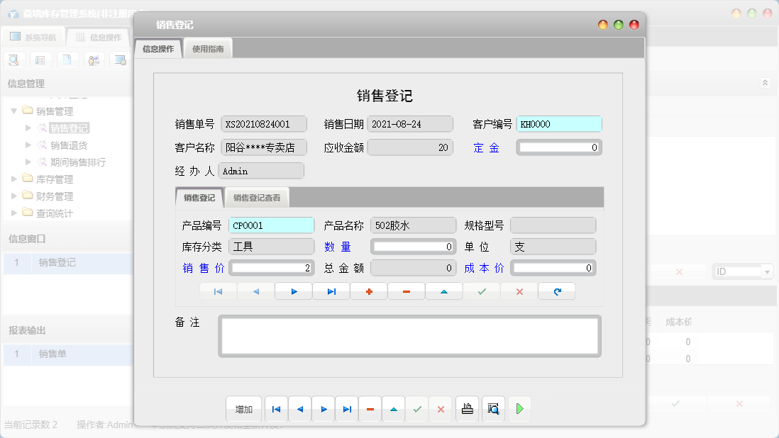 销售登记信息窗口