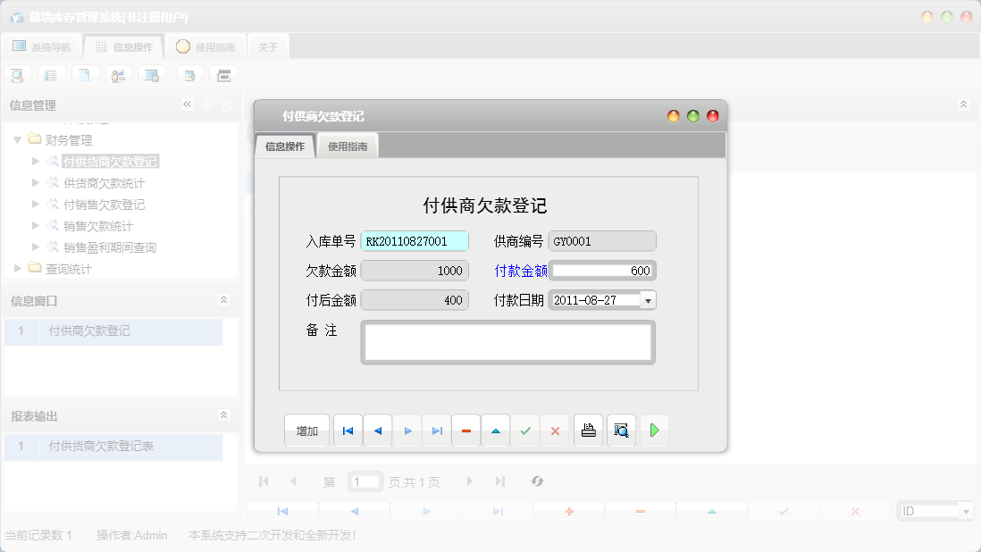 付供商欠款登记信息窗口