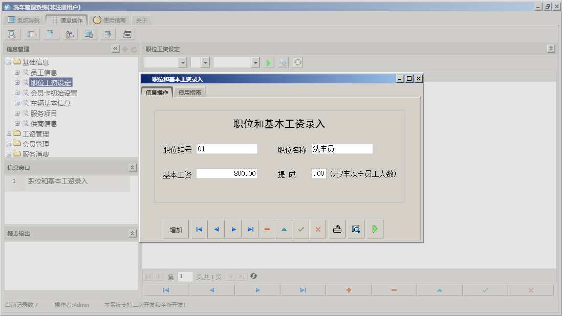 职位和基本工资录入信息窗口