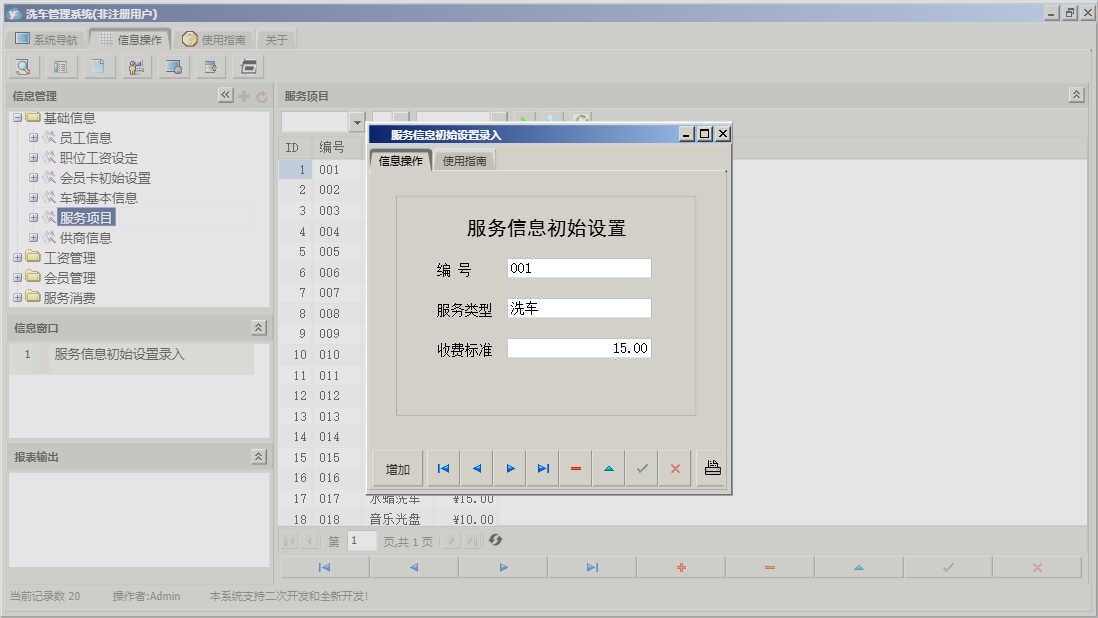服务信息初始设置录入信息窗口