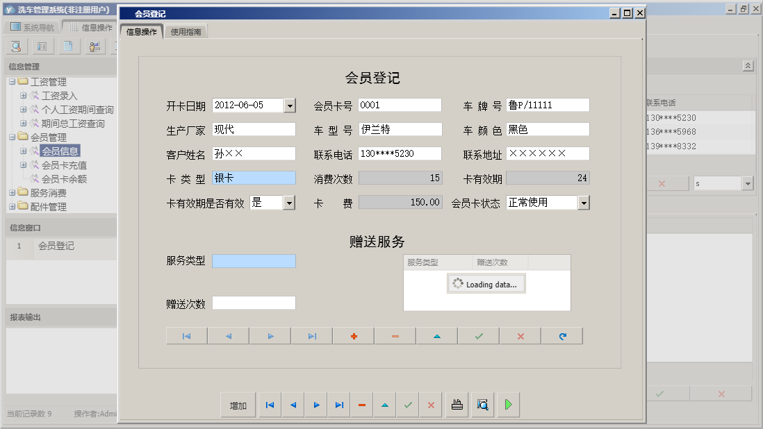 会员登记信息窗口