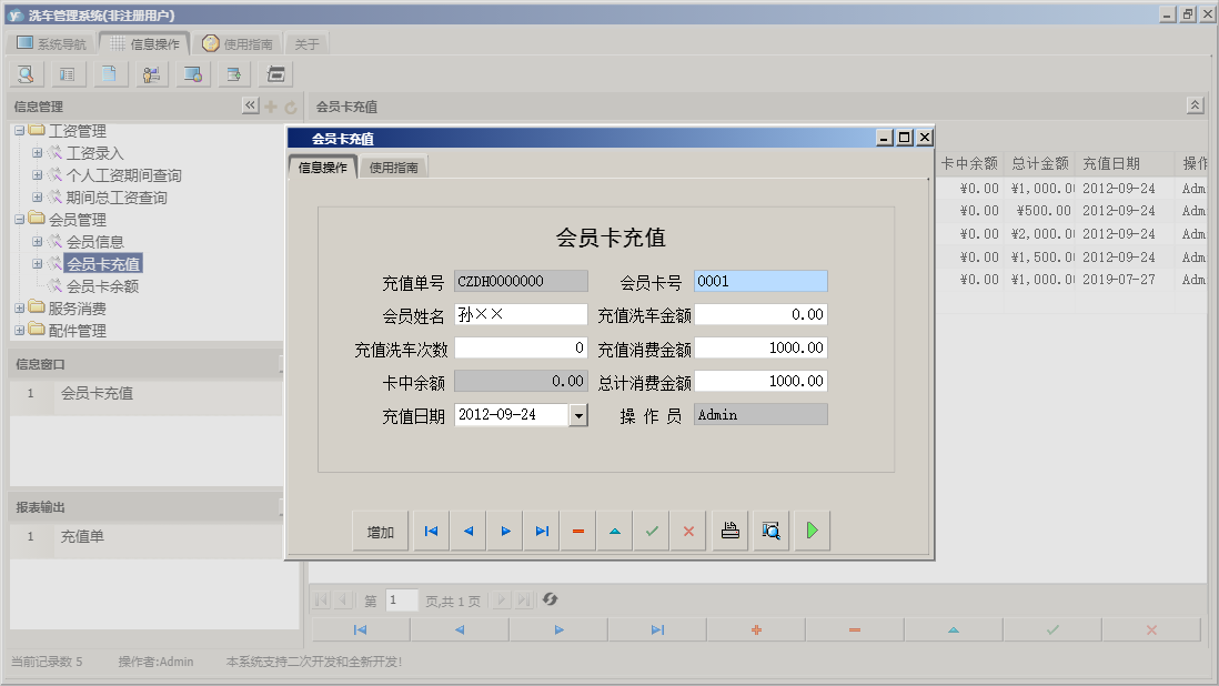会员卡充值信息窗口