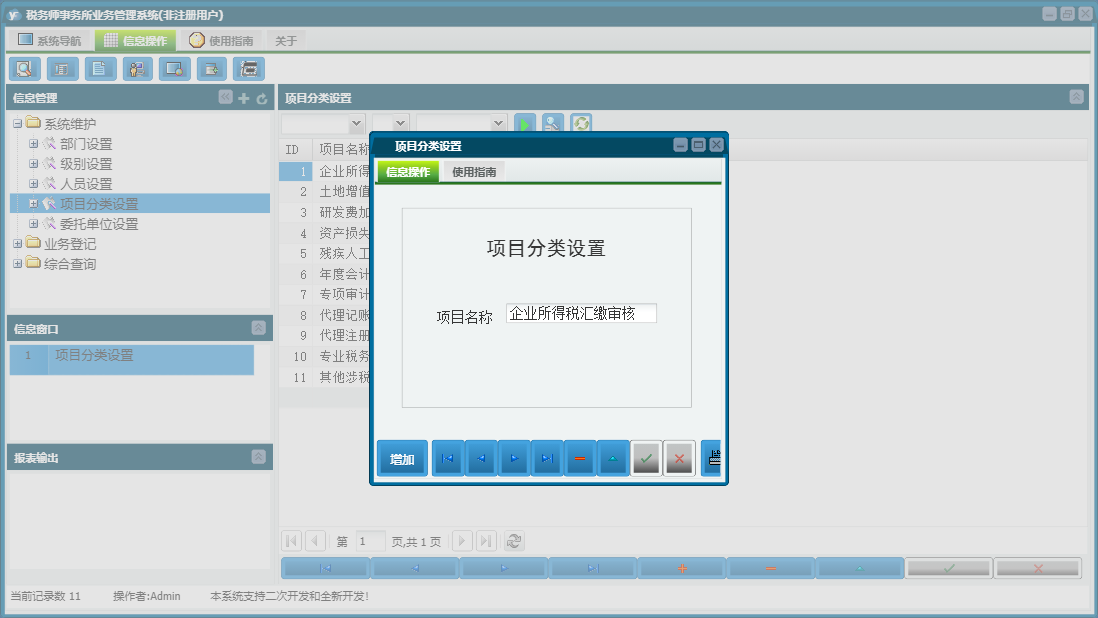 项目分类设置信息窗口