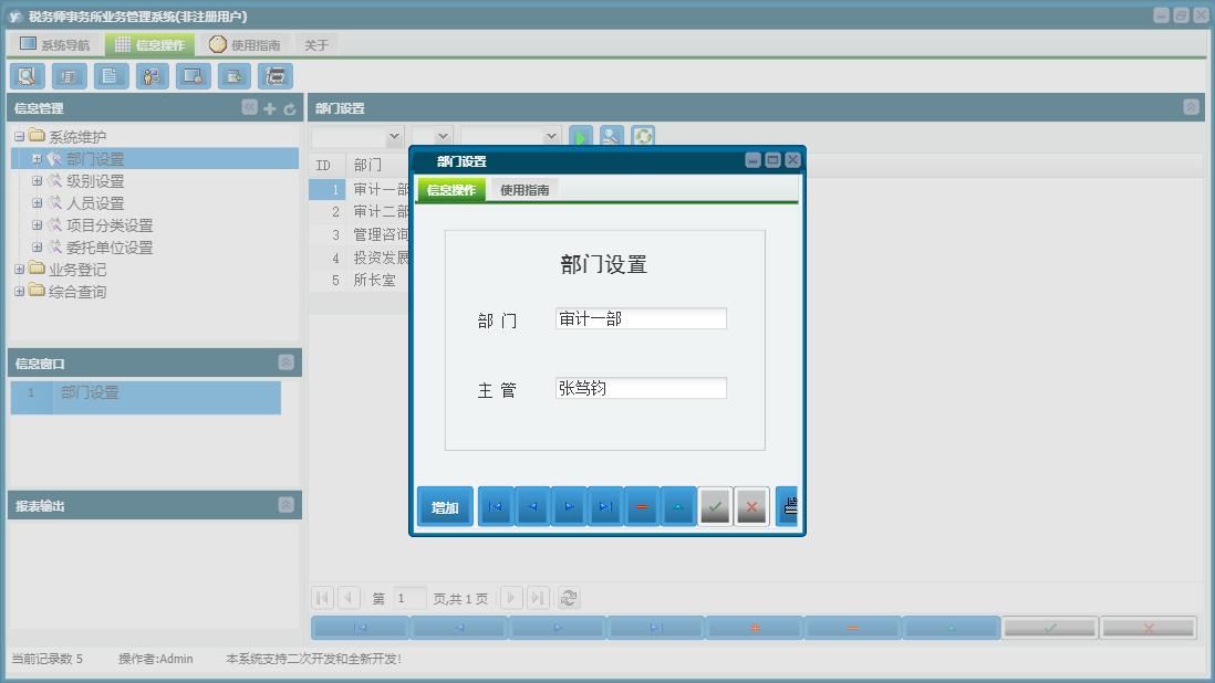 部门设置信息窗口