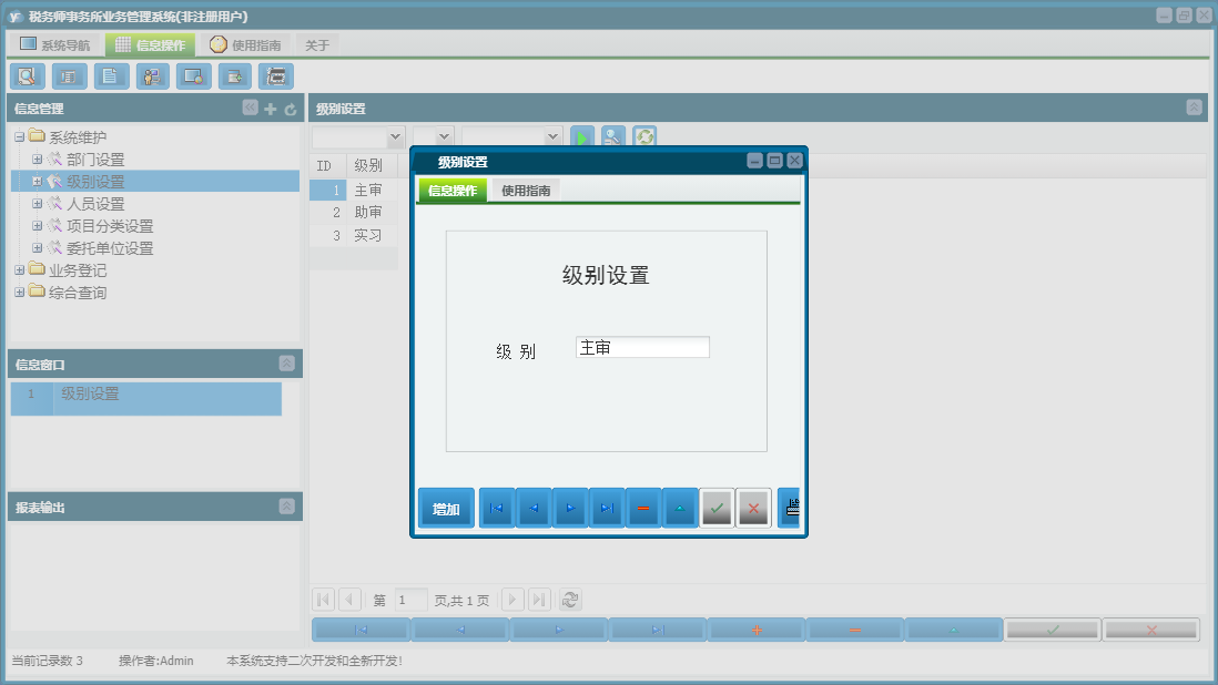 级别设置信息窗口