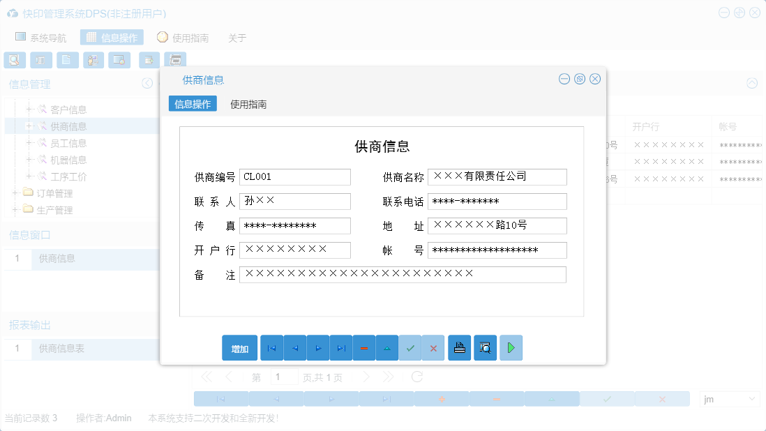 供商信息信息窗口