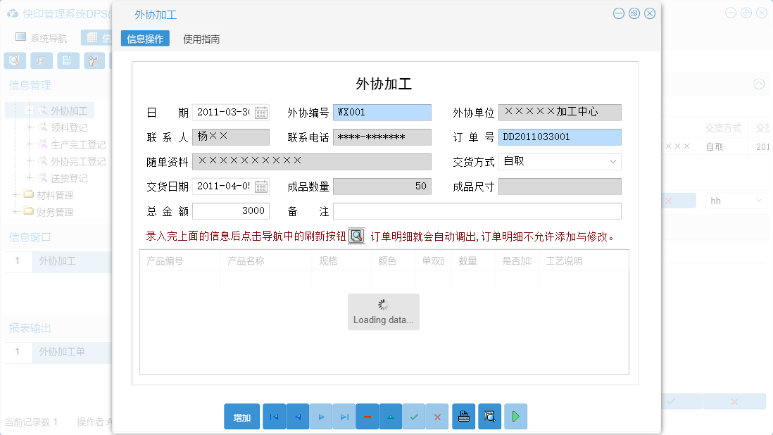 外协加工信息窗口