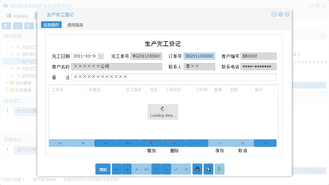 生产完工登记信息窗口