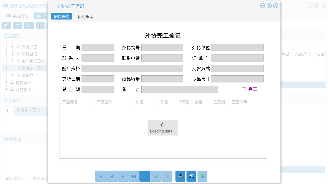 外协完工登记信息窗口