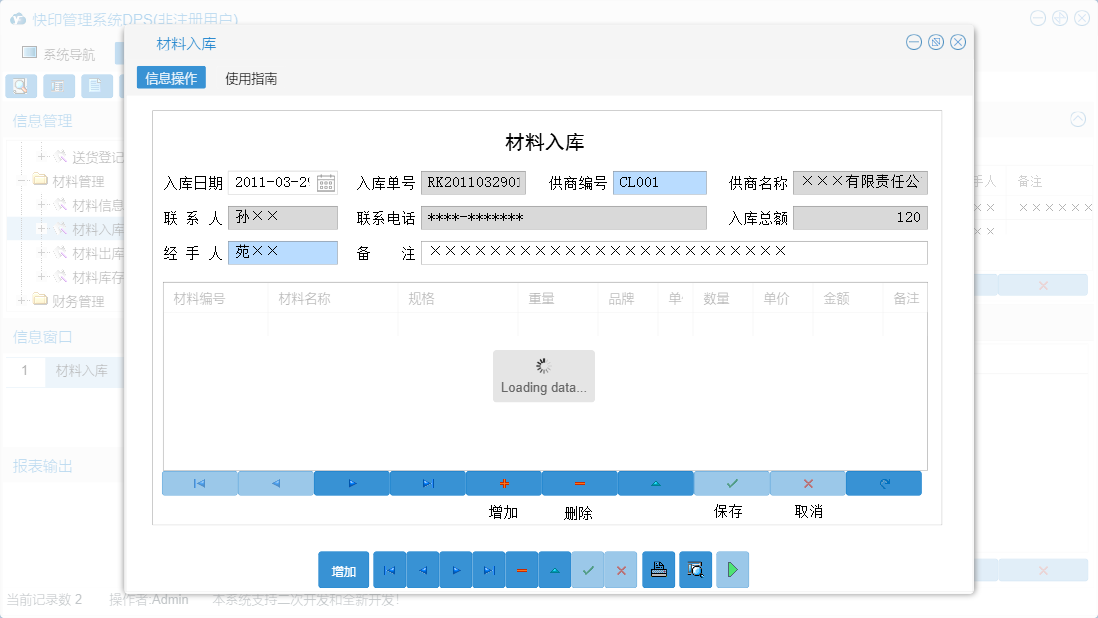 材料入库信息窗口