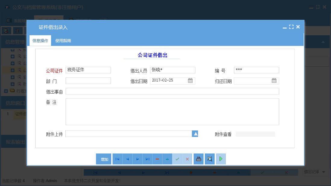 证件借出录入信息窗口