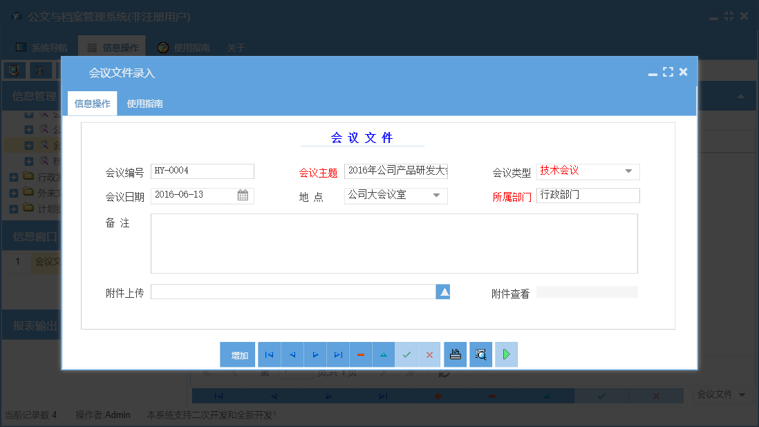 会议文件录入信息窗口