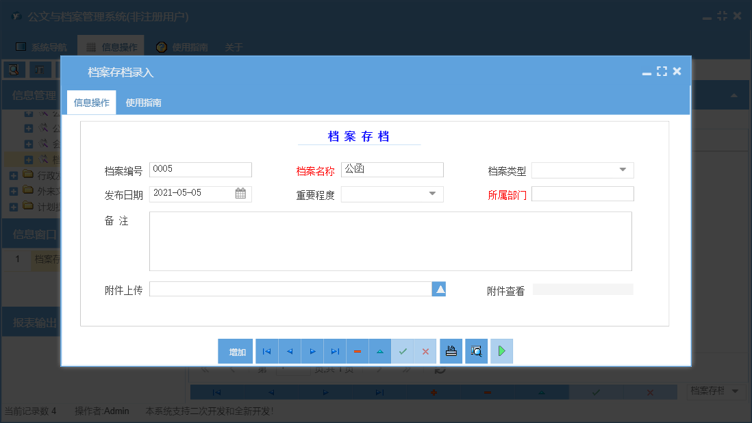 档案存档录入信息窗口