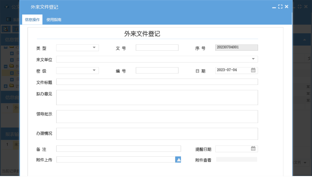 外来文件登记信息窗口