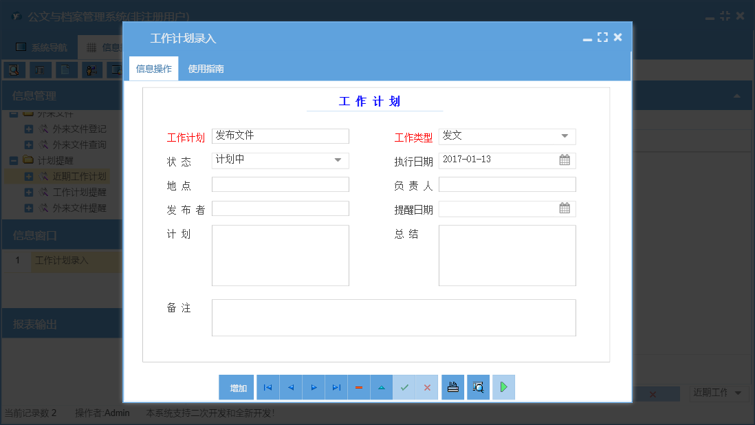 工作计划录入信息窗口