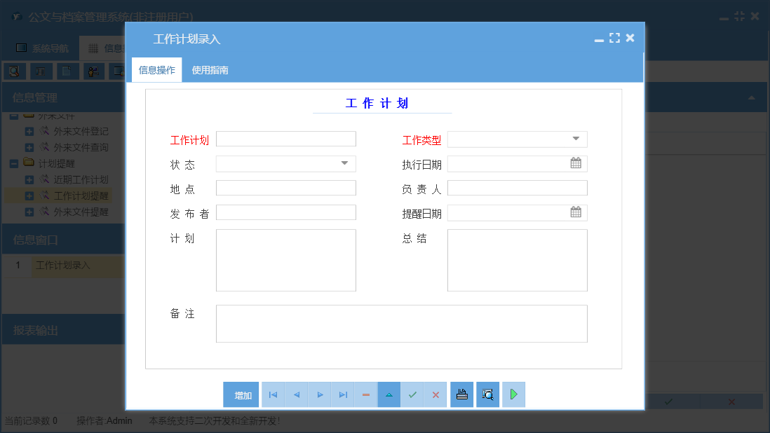 工作计划录入信息窗口