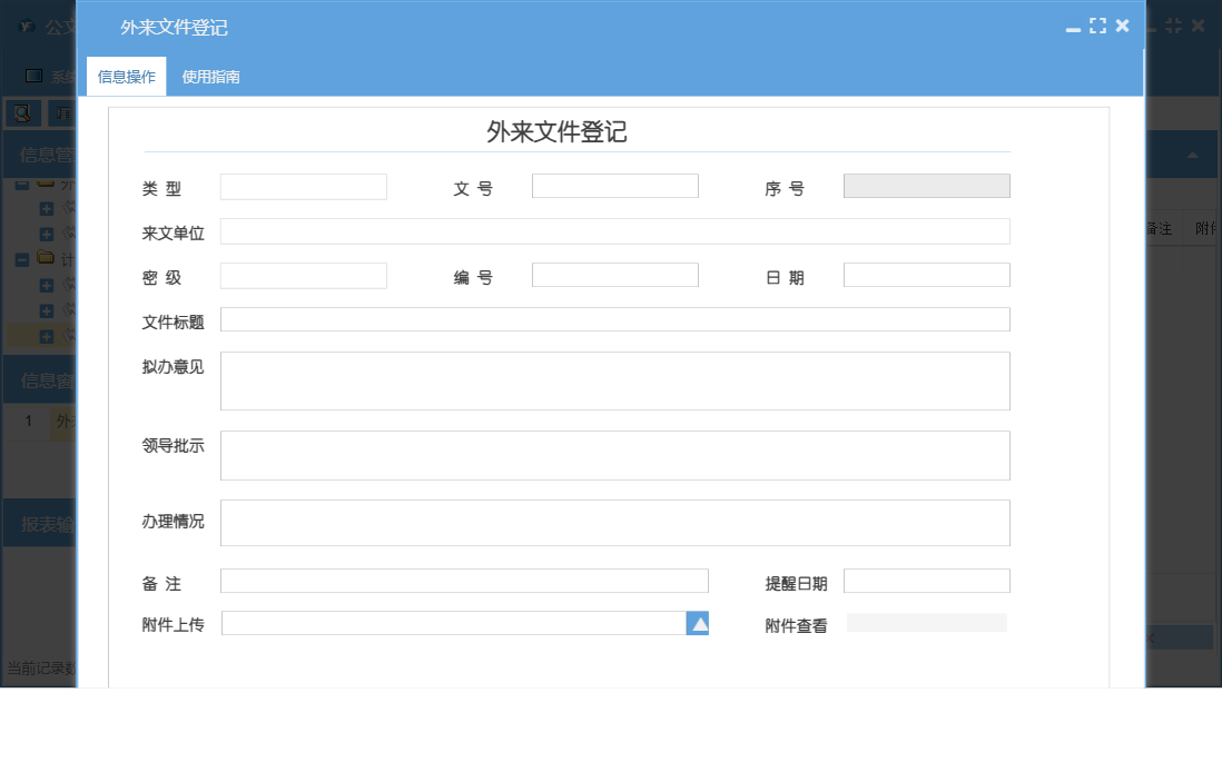外来文件登记信息窗口