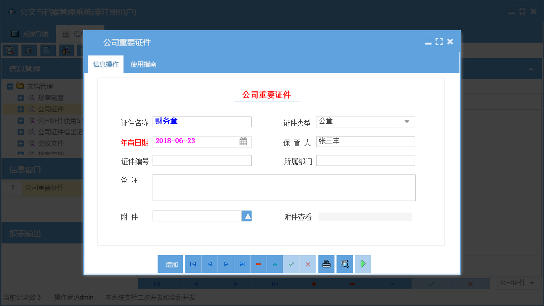 公司重要证件信息窗口