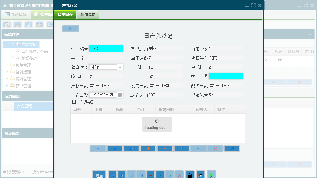 产乳登记信息窗口