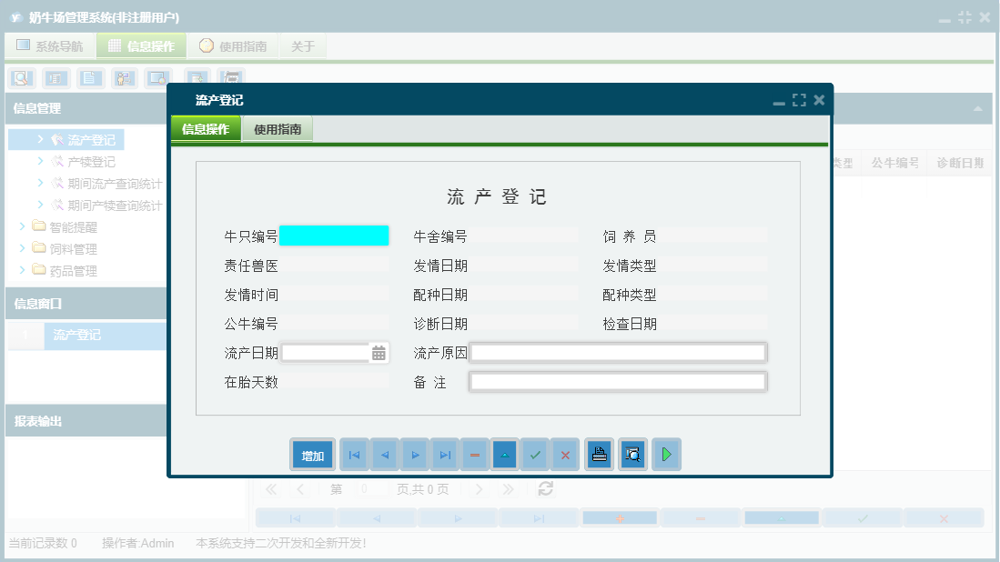 流产登记信息窗口