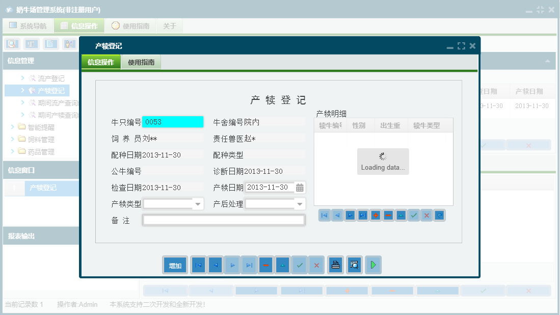 产犊登记信息窗口