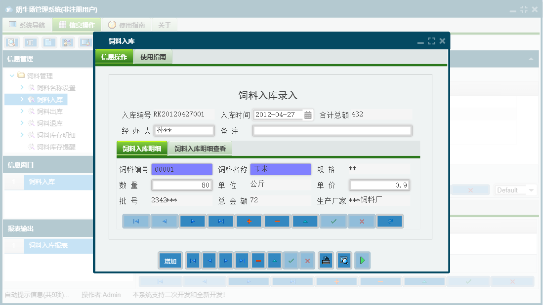 饲料入库信息窗口