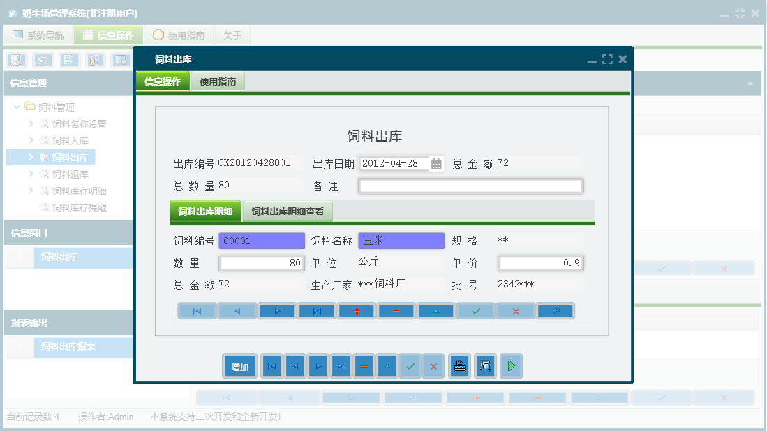饲料出库信息窗口