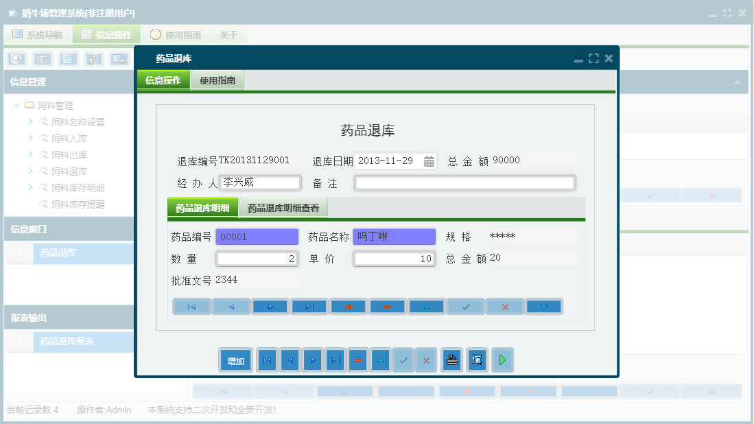 药品退库信息窗口