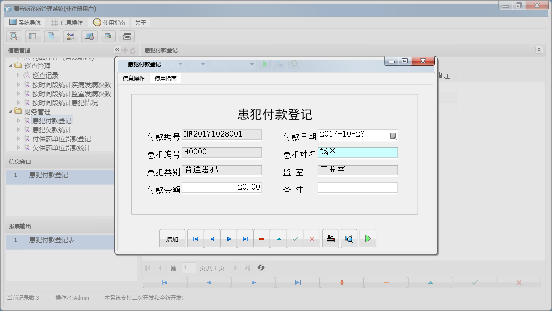 患犯付款登记信息窗口