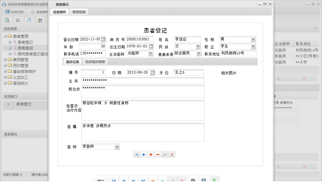 患者登记信息窗口