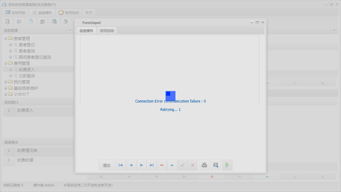 收费录入信息窗口