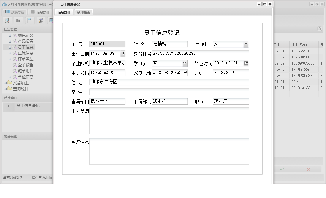 员工信息登记信息窗口