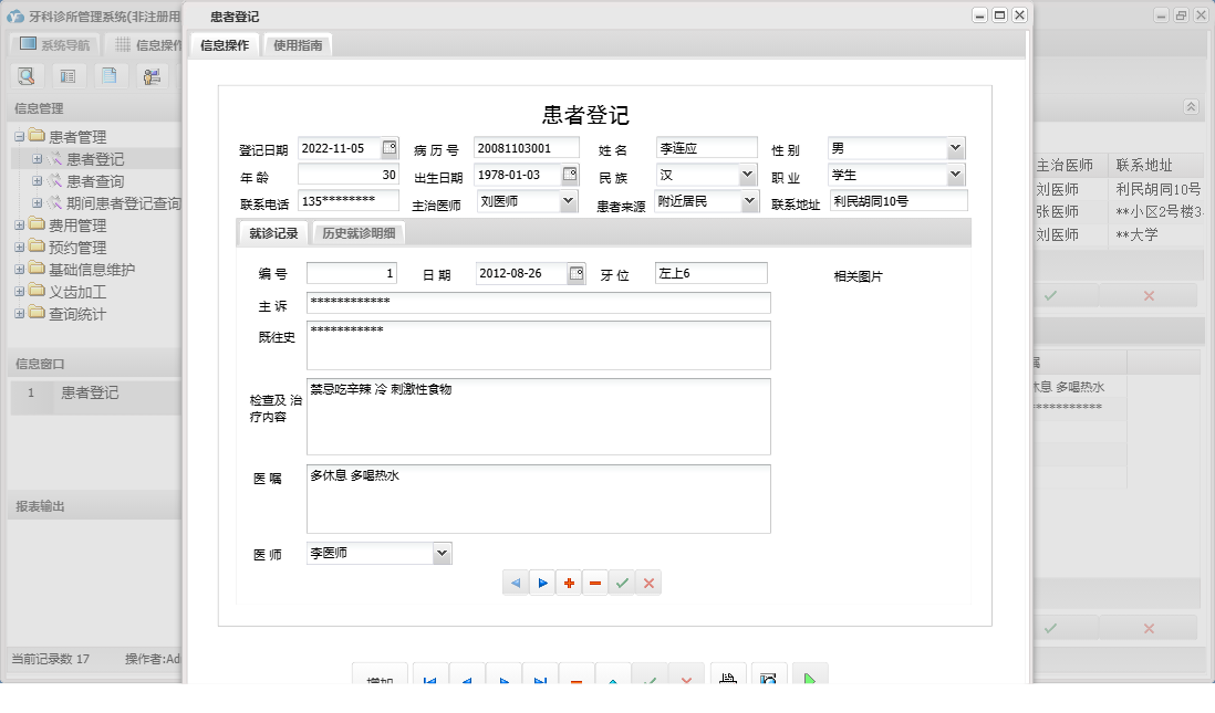 患者登记信息窗口