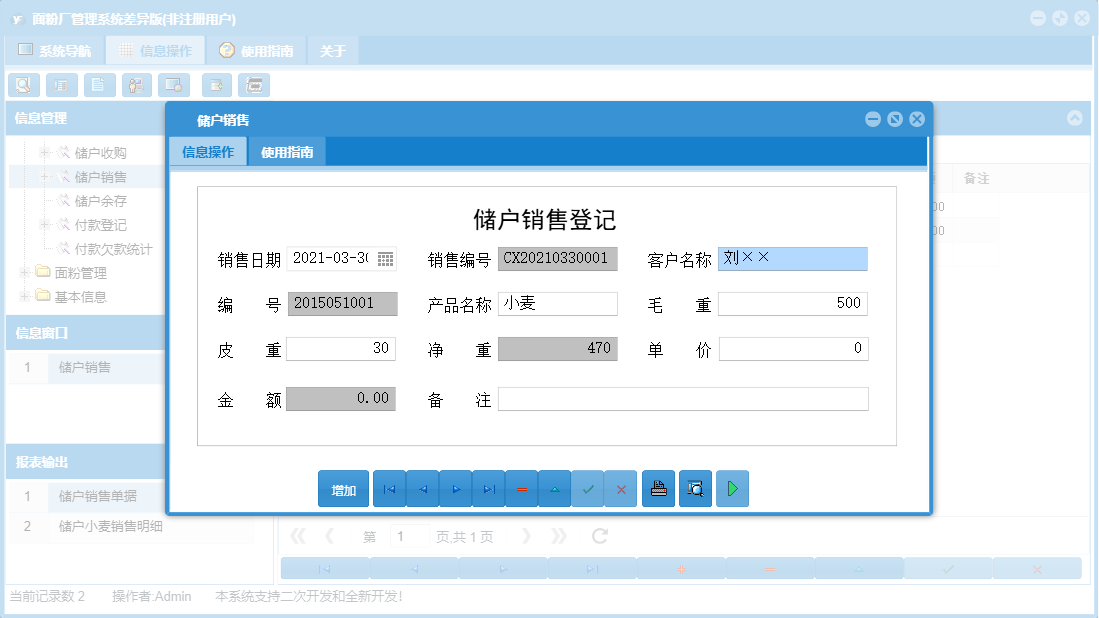 储户销售信息窗口