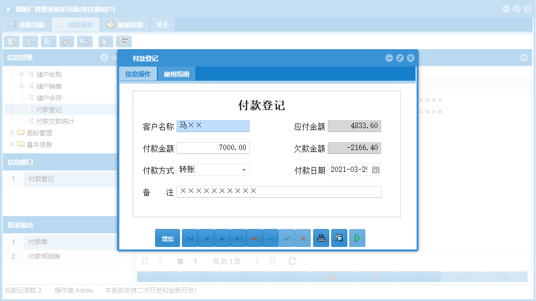 付款登记信息窗口