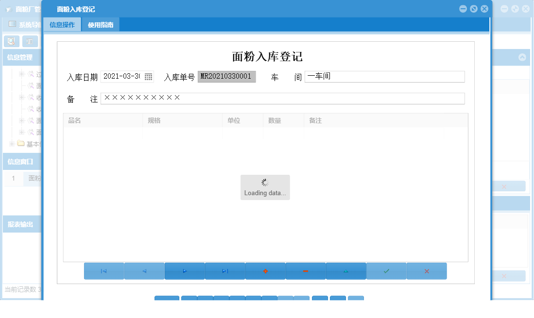 面粉入库登记信息窗口