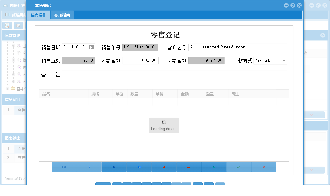 零售登记信息窗口