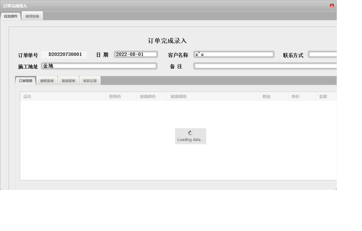 订单完成录入信息窗口