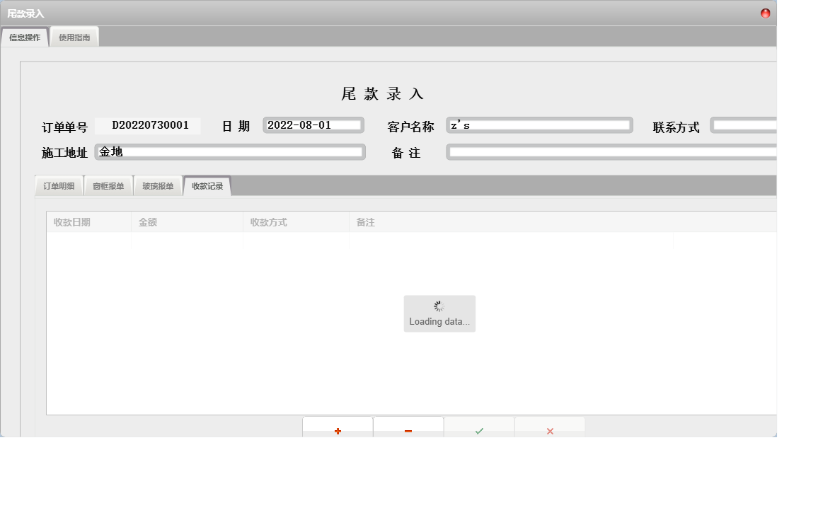 尾款录入信息窗口