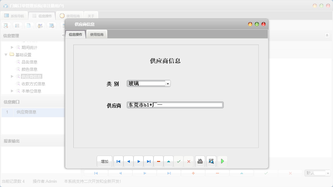 供应商信息信息窗口