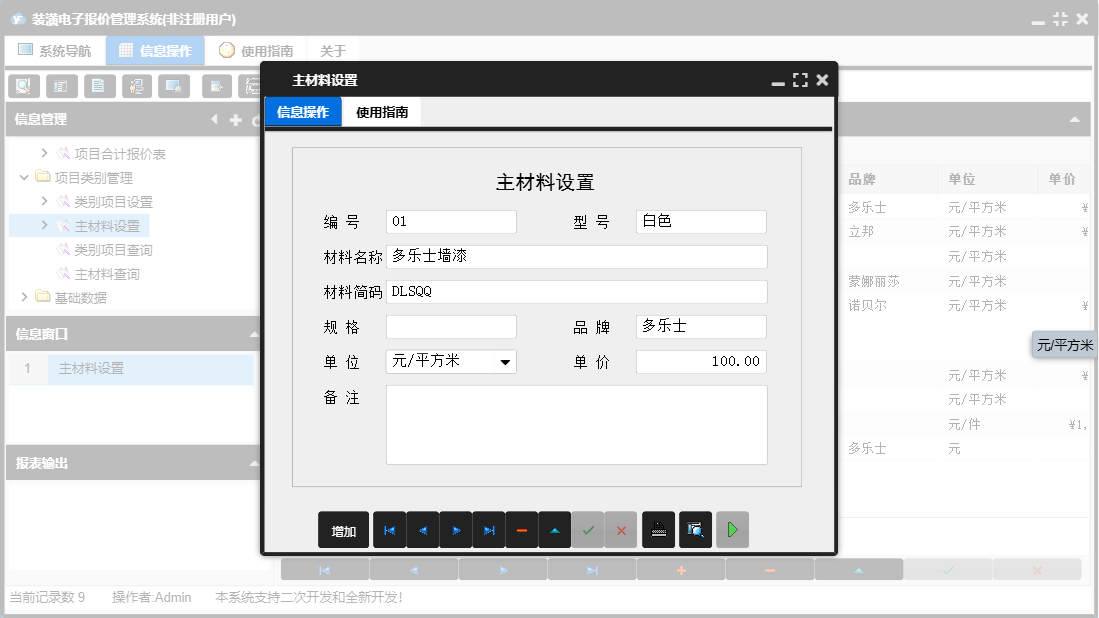 主材料设置信息窗口