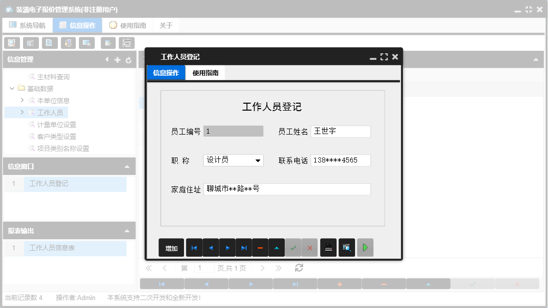 工作人员登记信息窗口