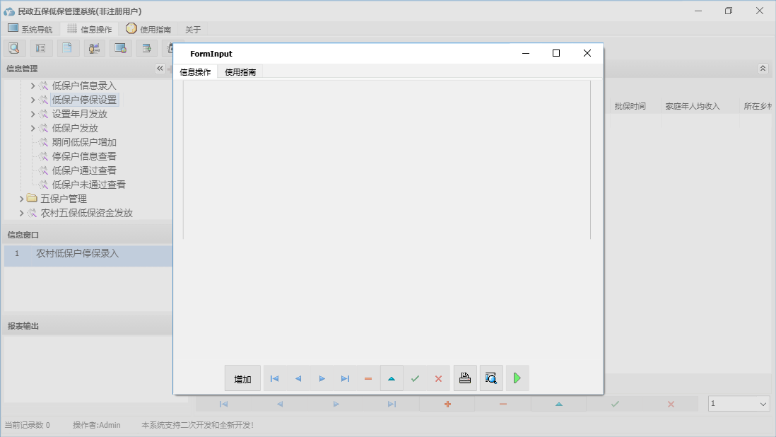 农村低保户停保录入信息窗口