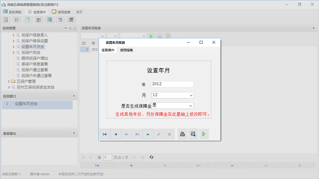 设置年月发放信息窗口