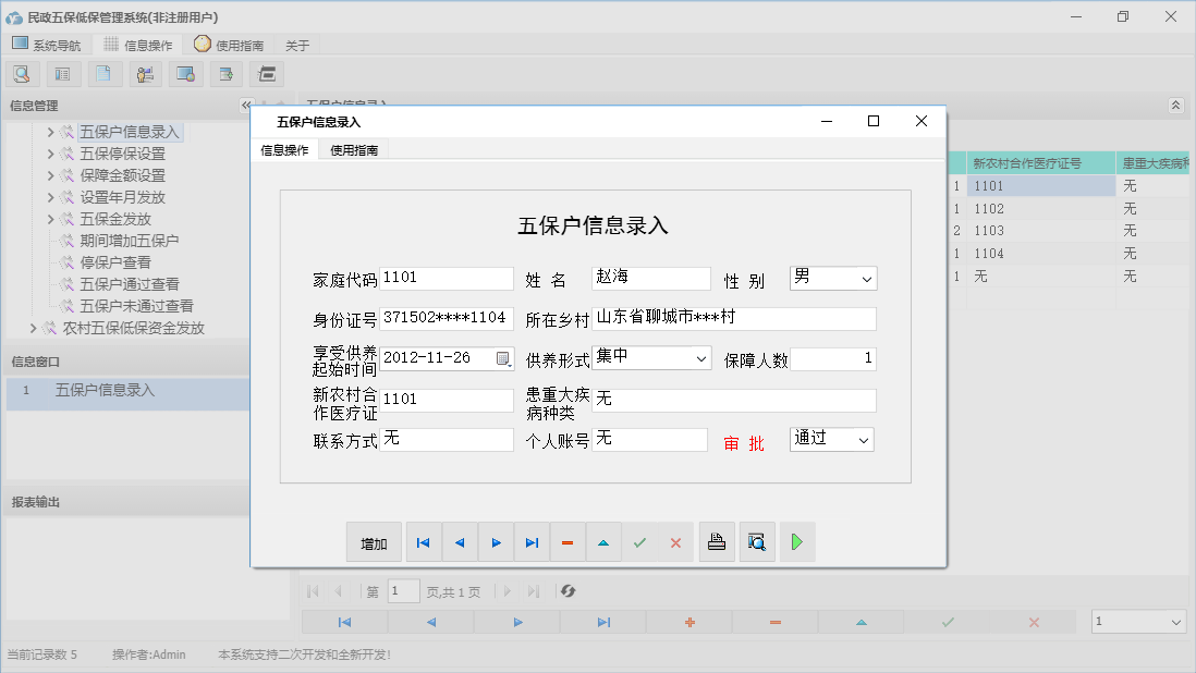 五保户信息录入信息窗口