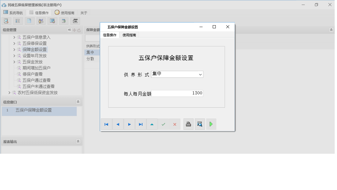 五保户保障金额设置信息窗口