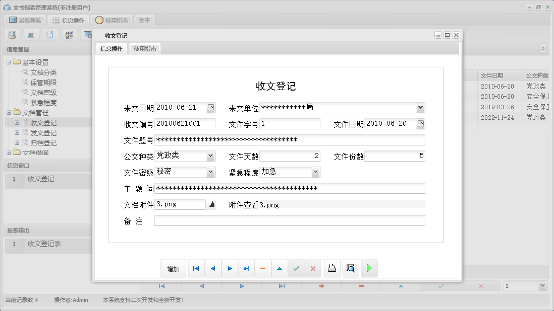 收文登记信息窗口