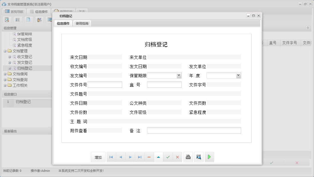 归档登记信息窗口