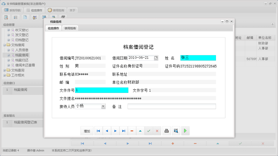 档案借阅信息窗口